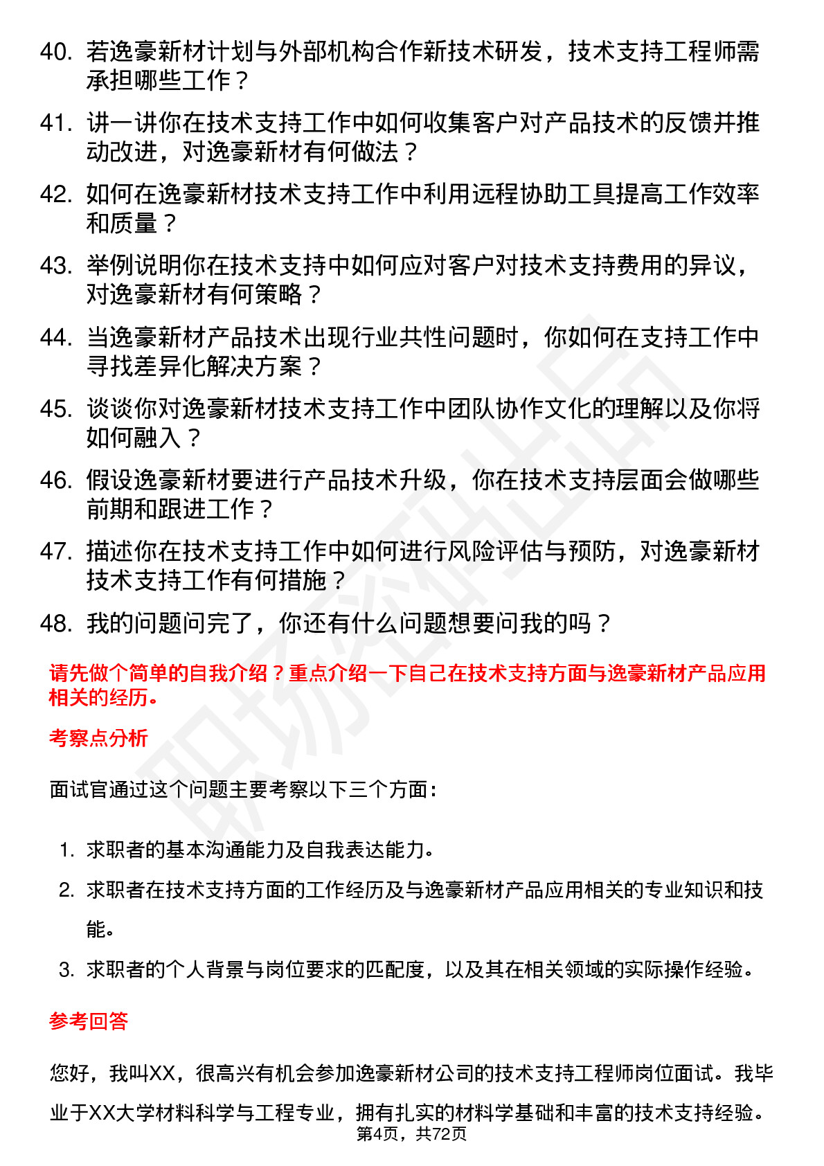 48道逸豪新材技术支持工程师岗位面试题库及参考回答含考察点分析