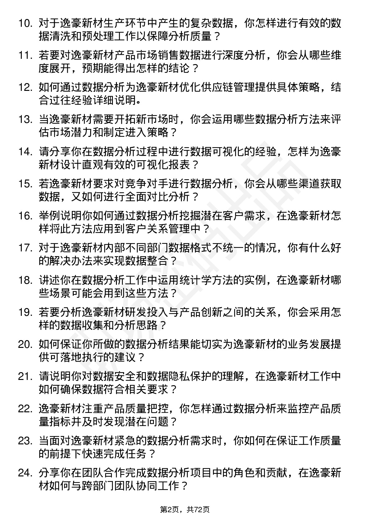 48道逸豪新材数据分析员岗位面试题库及参考回答含考察点分析