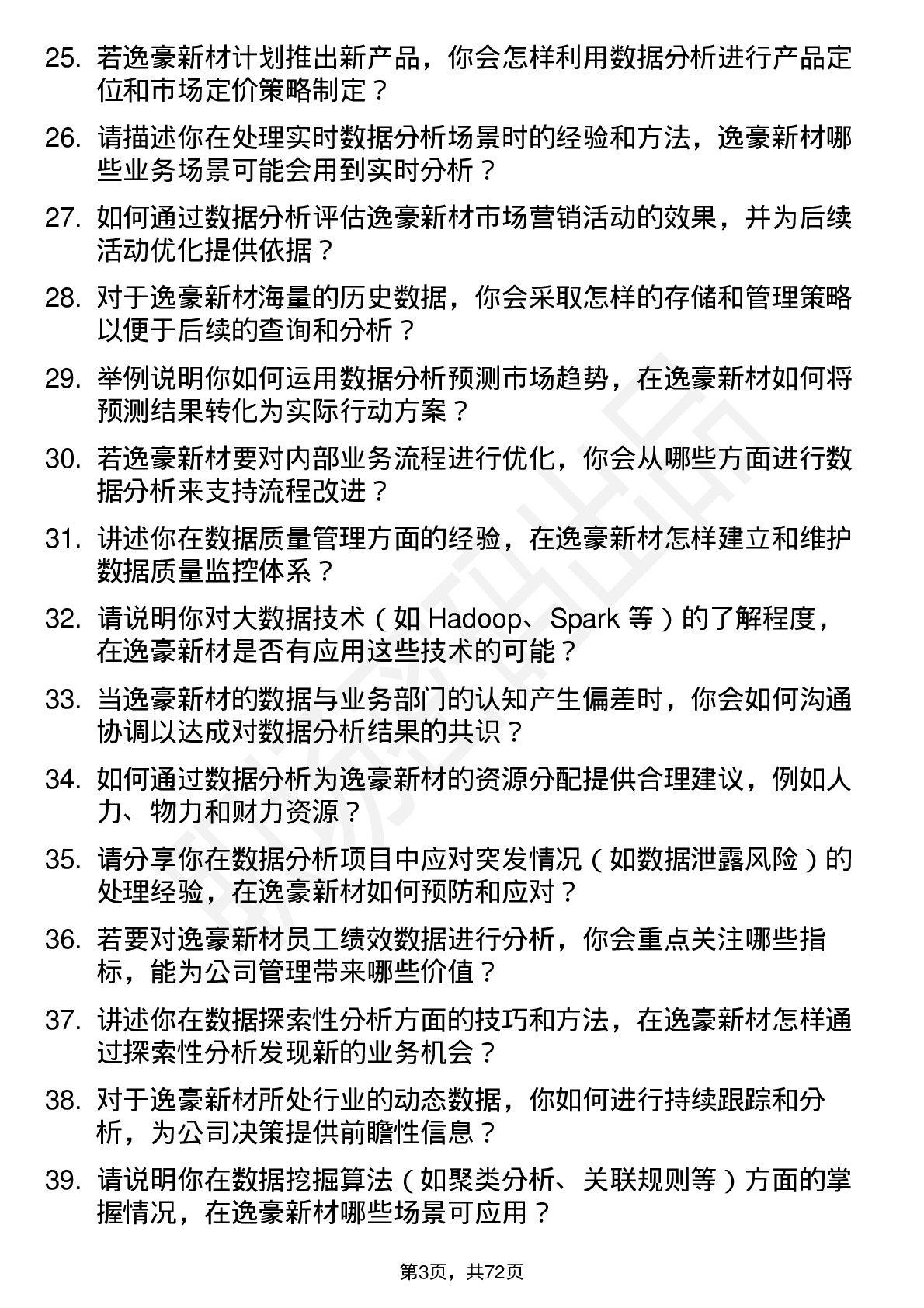 48道逸豪新材数据分析员岗位面试题库及参考回答含考察点分析