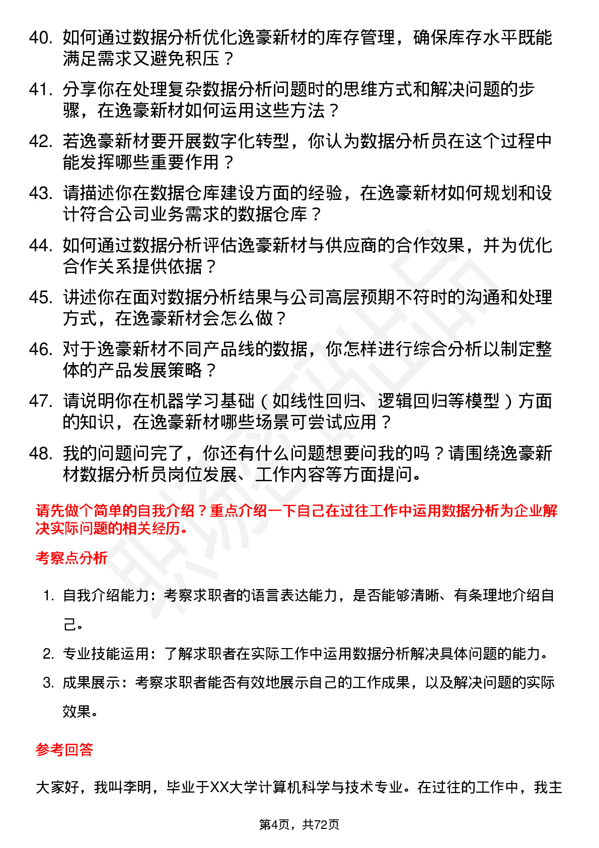 48道逸豪新材数据分析员岗位面试题库及参考回答含考察点分析