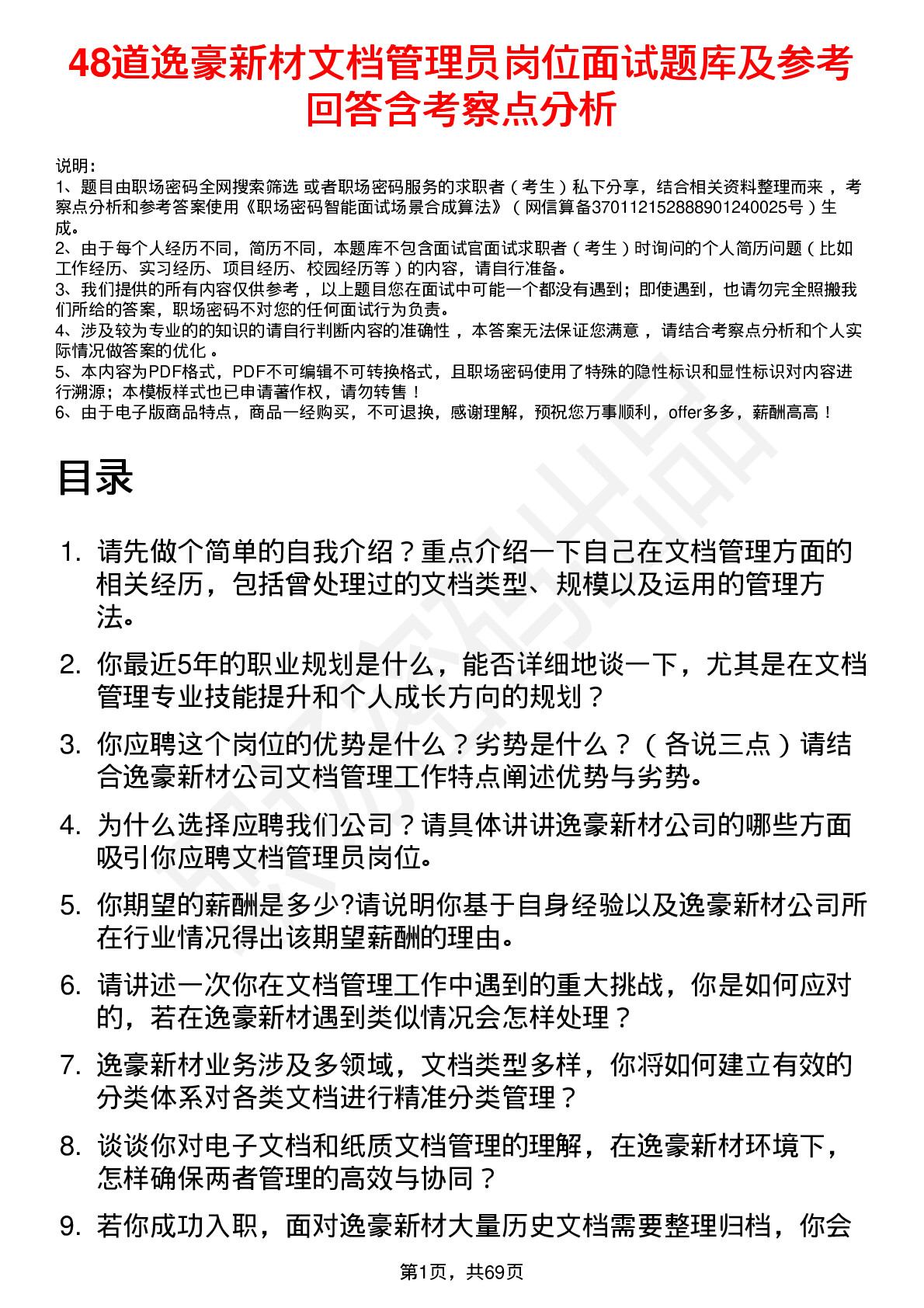 48道逸豪新材文档管理员岗位面试题库及参考回答含考察点分析