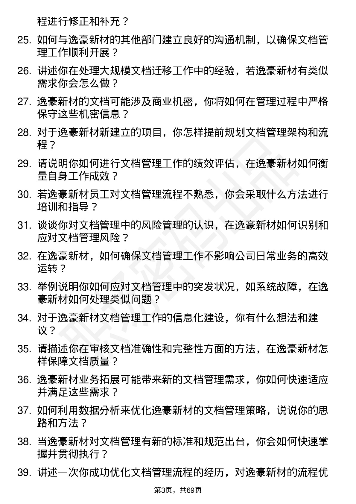 48道逸豪新材文档管理员岗位面试题库及参考回答含考察点分析