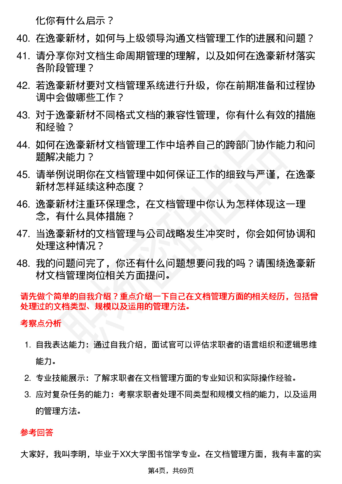 48道逸豪新材文档管理员岗位面试题库及参考回答含考察点分析