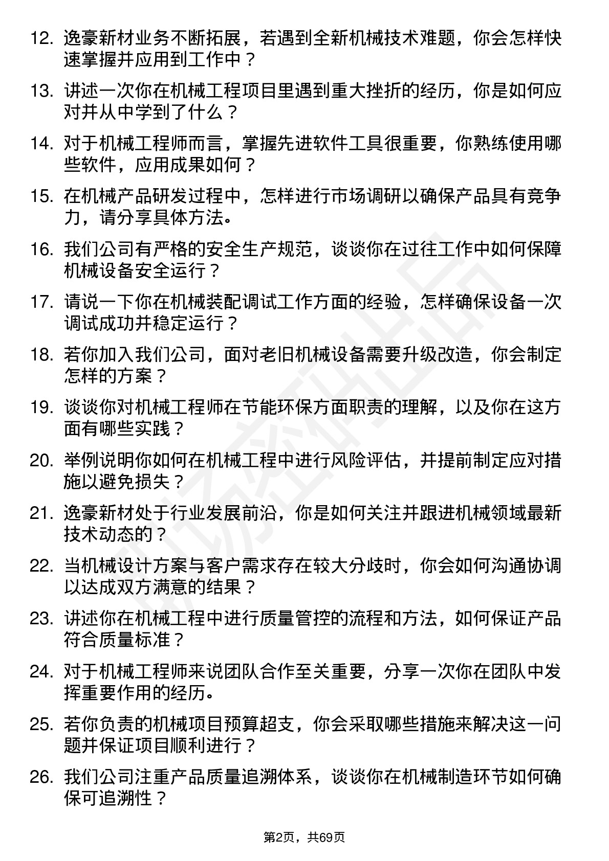 48道逸豪新材机械工程师岗位面试题库及参考回答含考察点分析