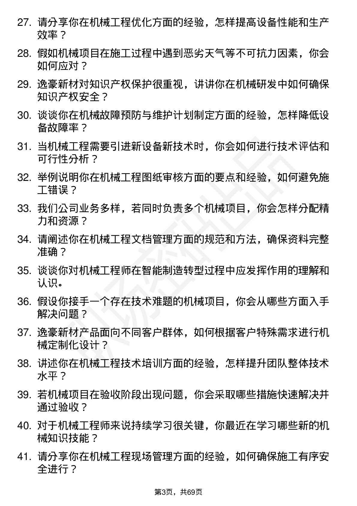 48道逸豪新材机械工程师岗位面试题库及参考回答含考察点分析