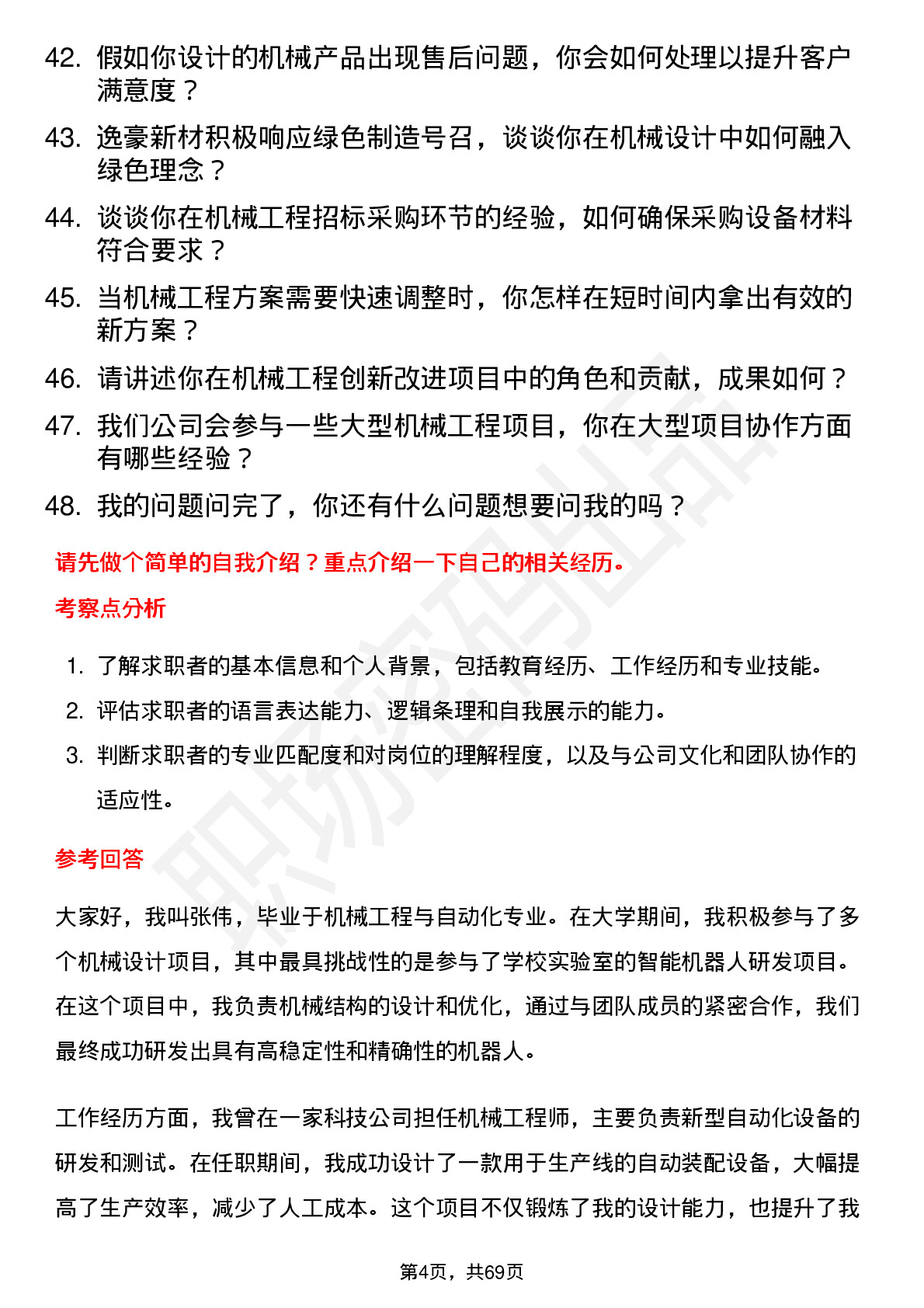 48道逸豪新材机械工程师岗位面试题库及参考回答含考察点分析