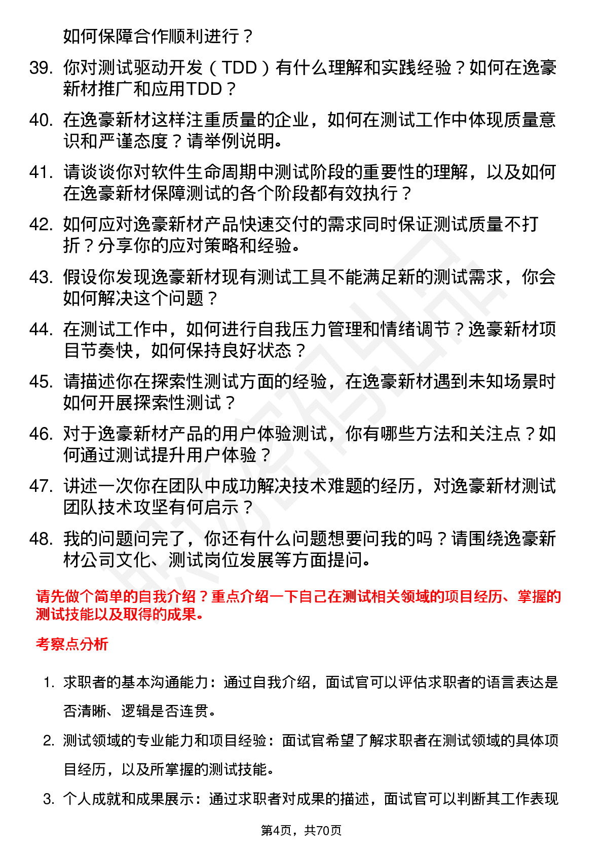 48道逸豪新材测试工程师岗位面试题库及参考回答含考察点分析