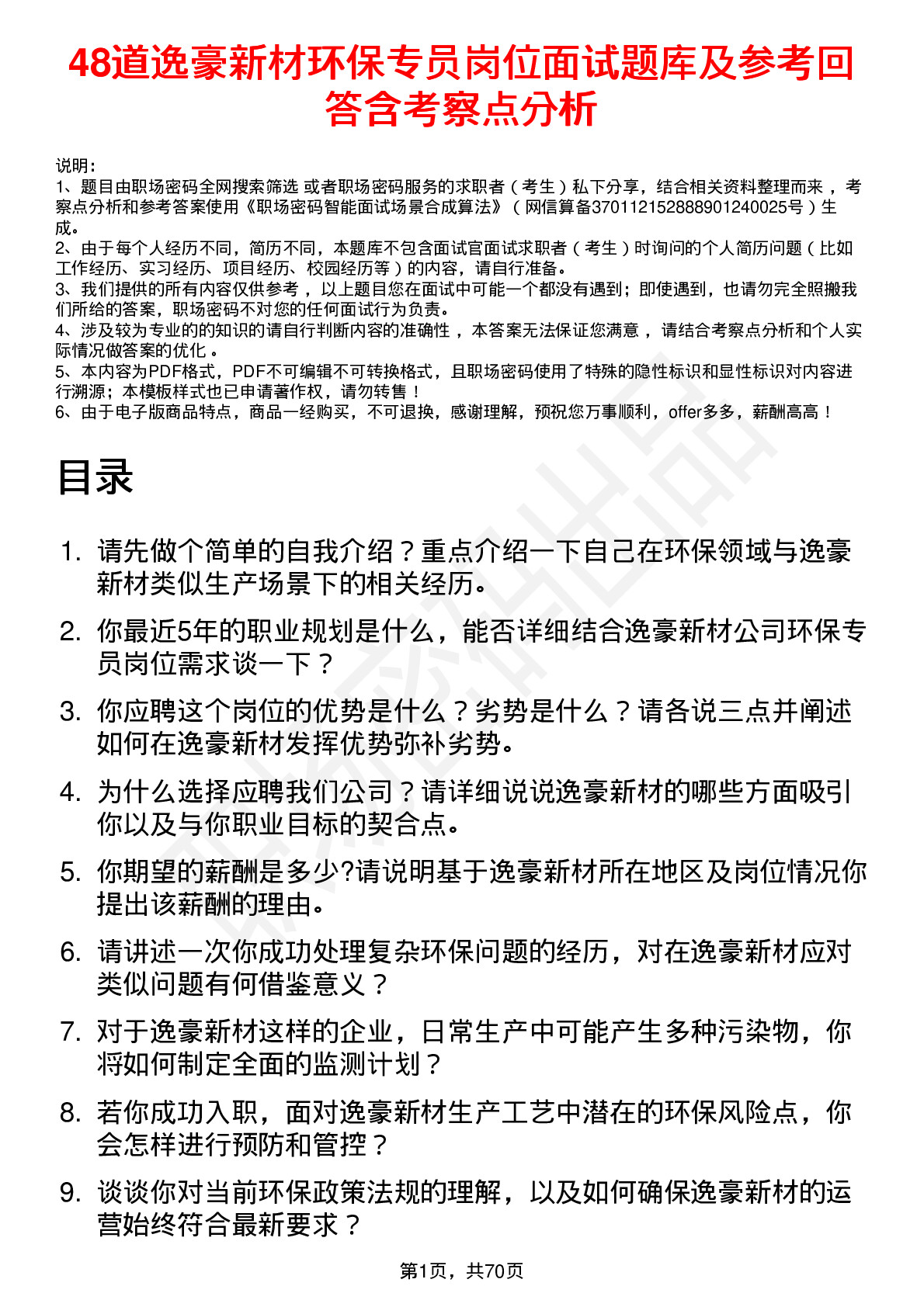 48道逸豪新材环保专员岗位面试题库及参考回答含考察点分析