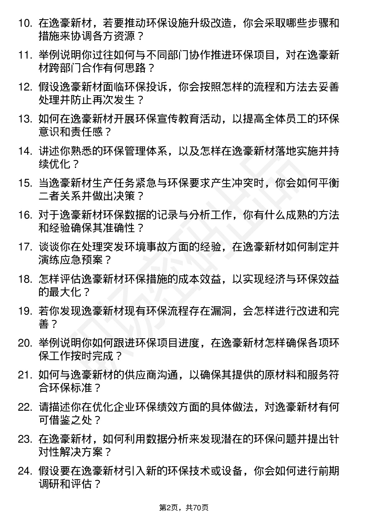 48道逸豪新材环保专员岗位面试题库及参考回答含考察点分析