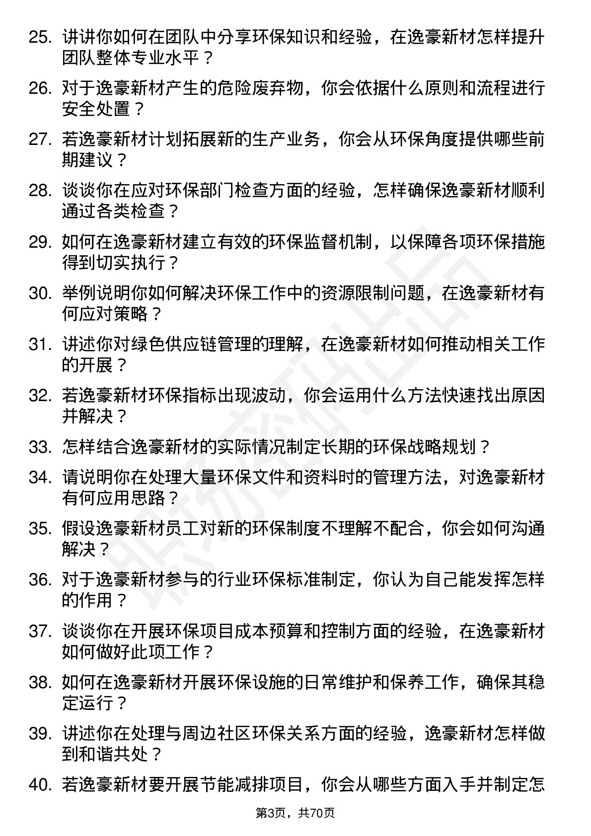 48道逸豪新材环保专员岗位面试题库及参考回答含考察点分析