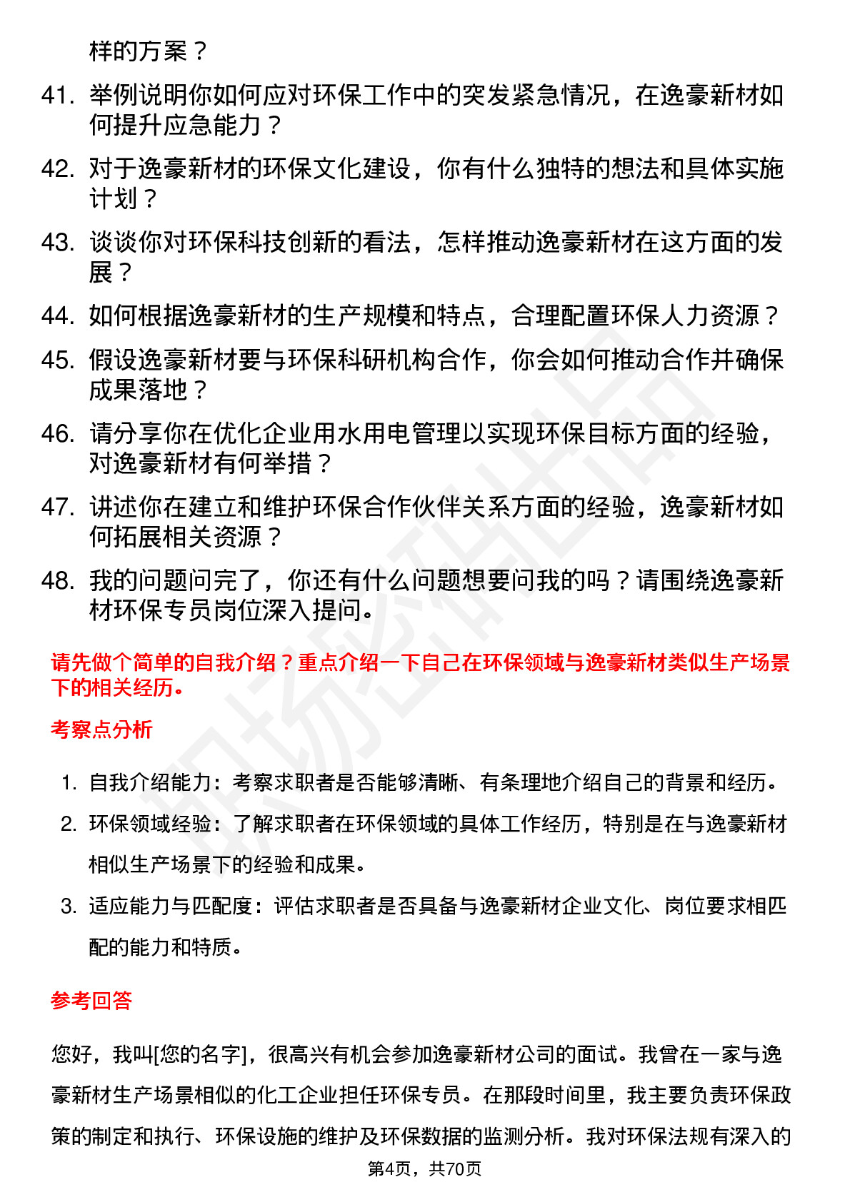 48道逸豪新材环保专员岗位面试题库及参考回答含考察点分析