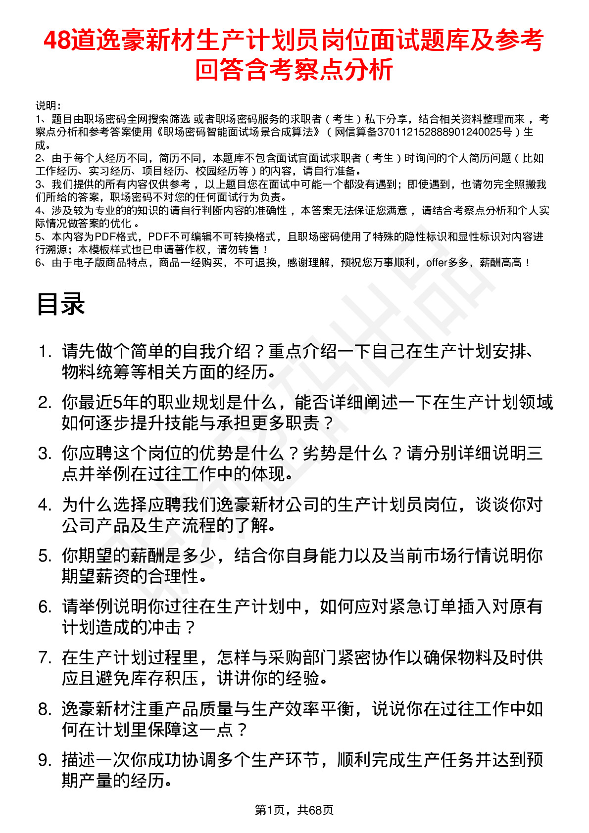 48道逸豪新材生产计划员岗位面试题库及参考回答含考察点分析