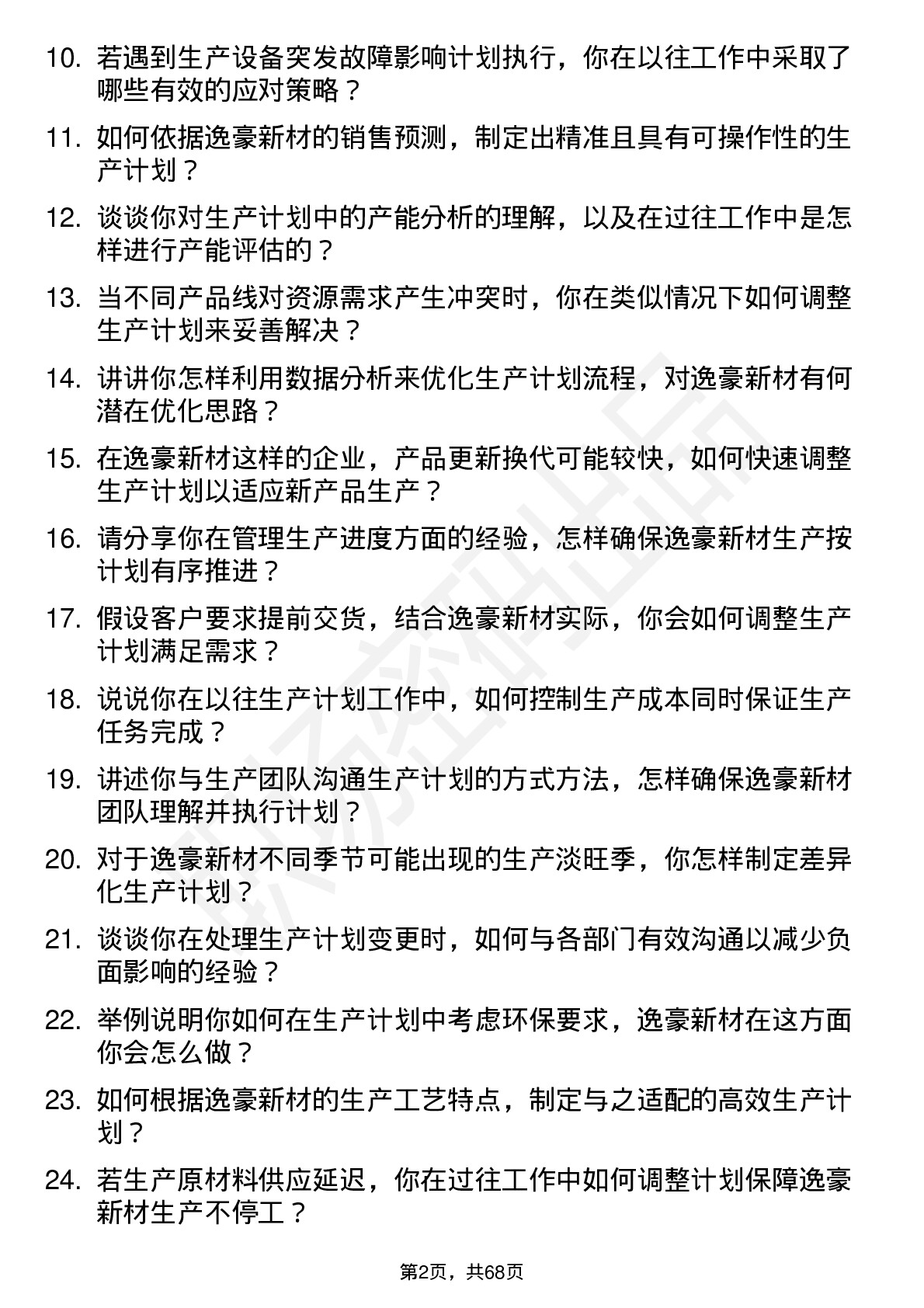 48道逸豪新材生产计划员岗位面试题库及参考回答含考察点分析