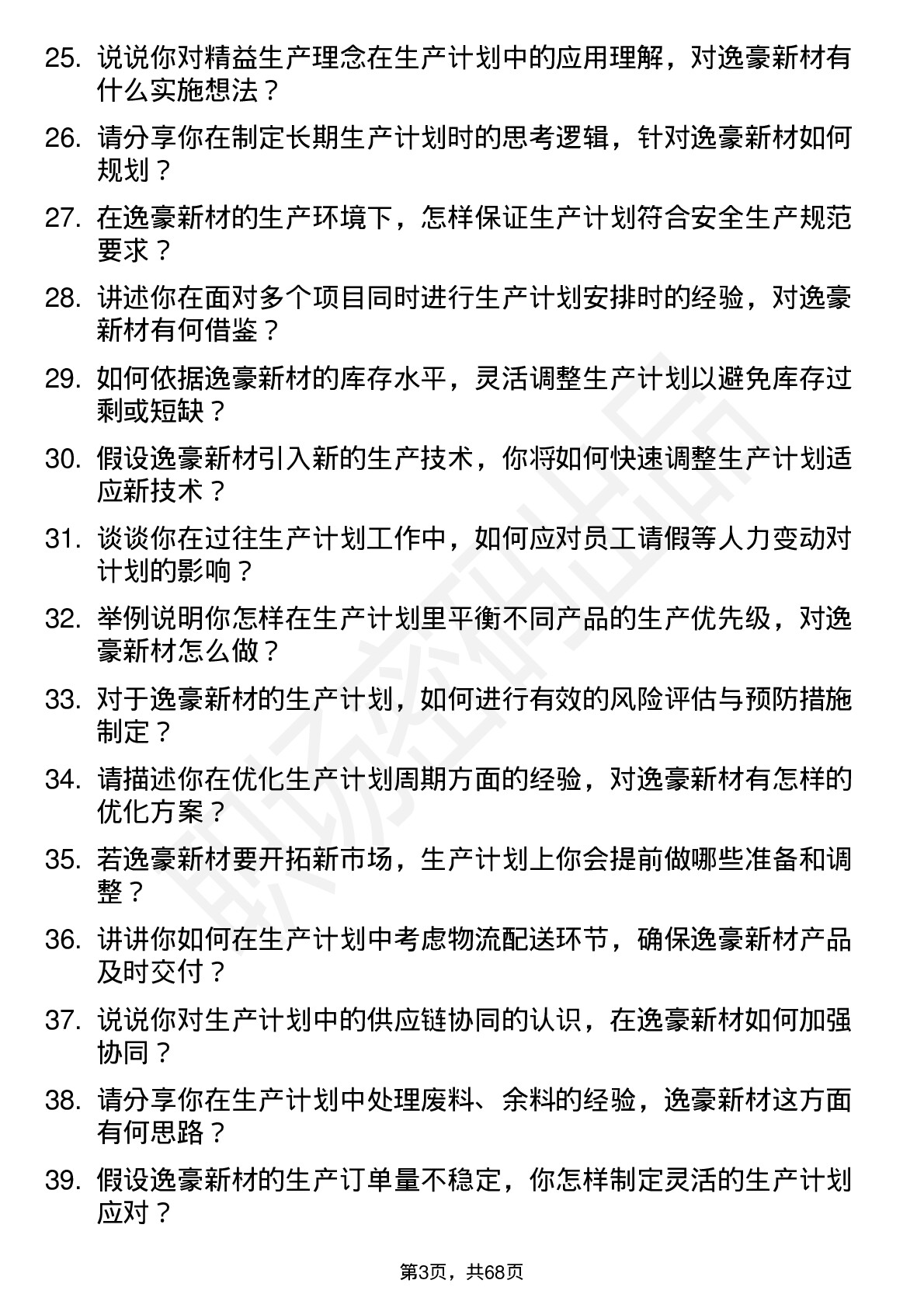 48道逸豪新材生产计划员岗位面试题库及参考回答含考察点分析