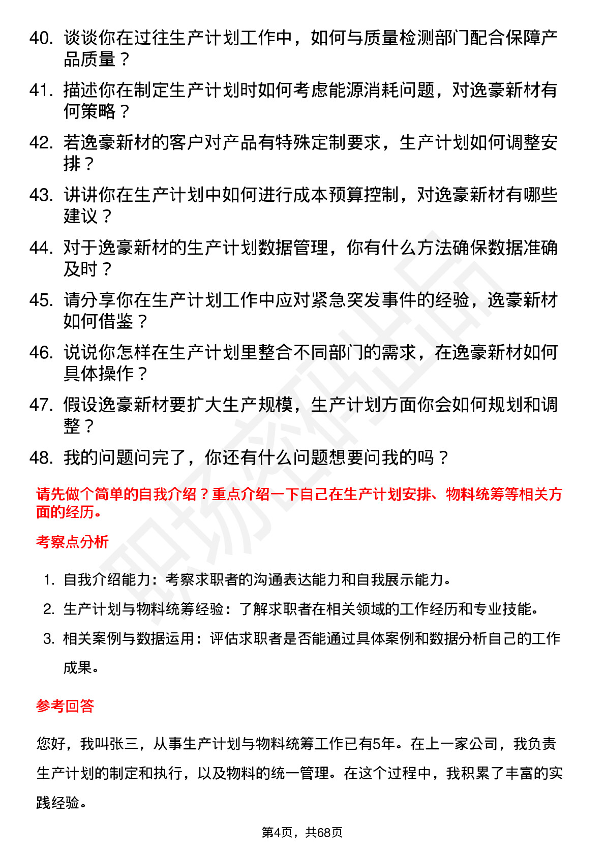 48道逸豪新材生产计划员岗位面试题库及参考回答含考察点分析