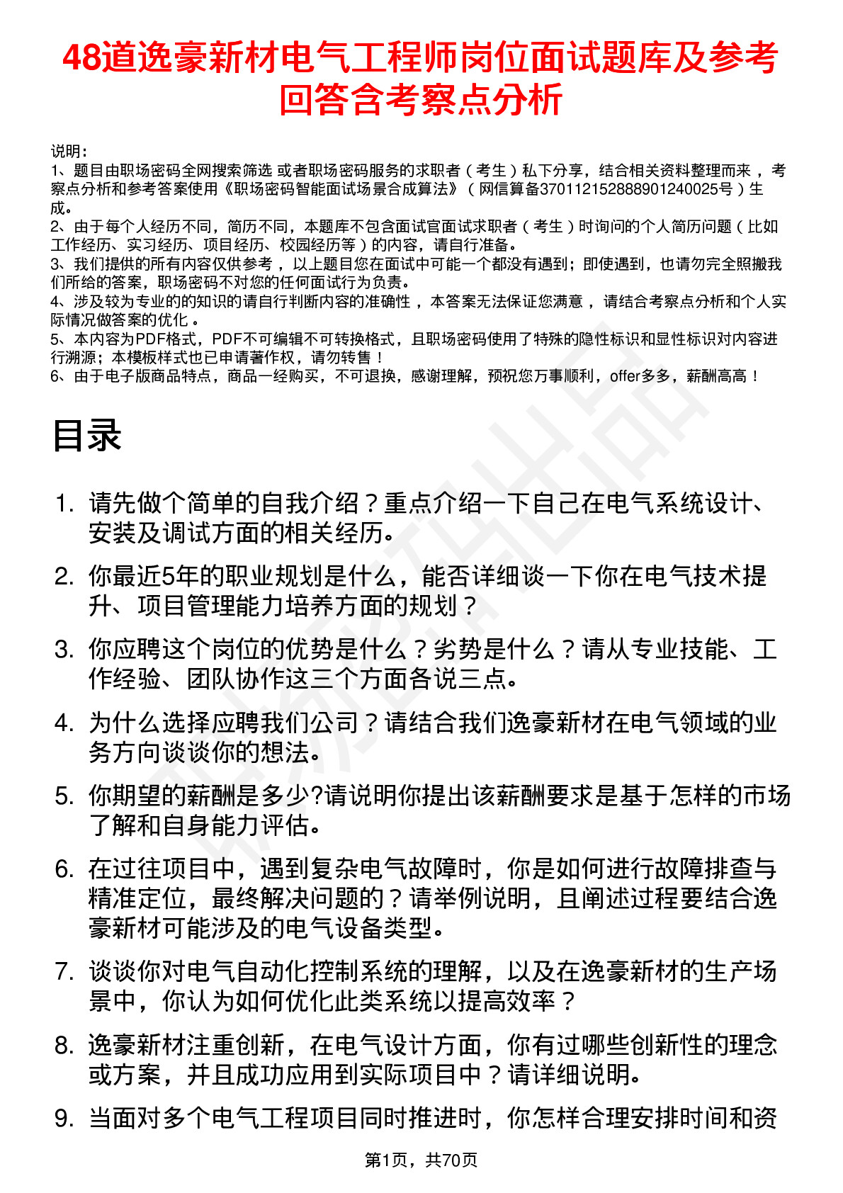 48道逸豪新材电气工程师岗位面试题库及参考回答含考察点分析