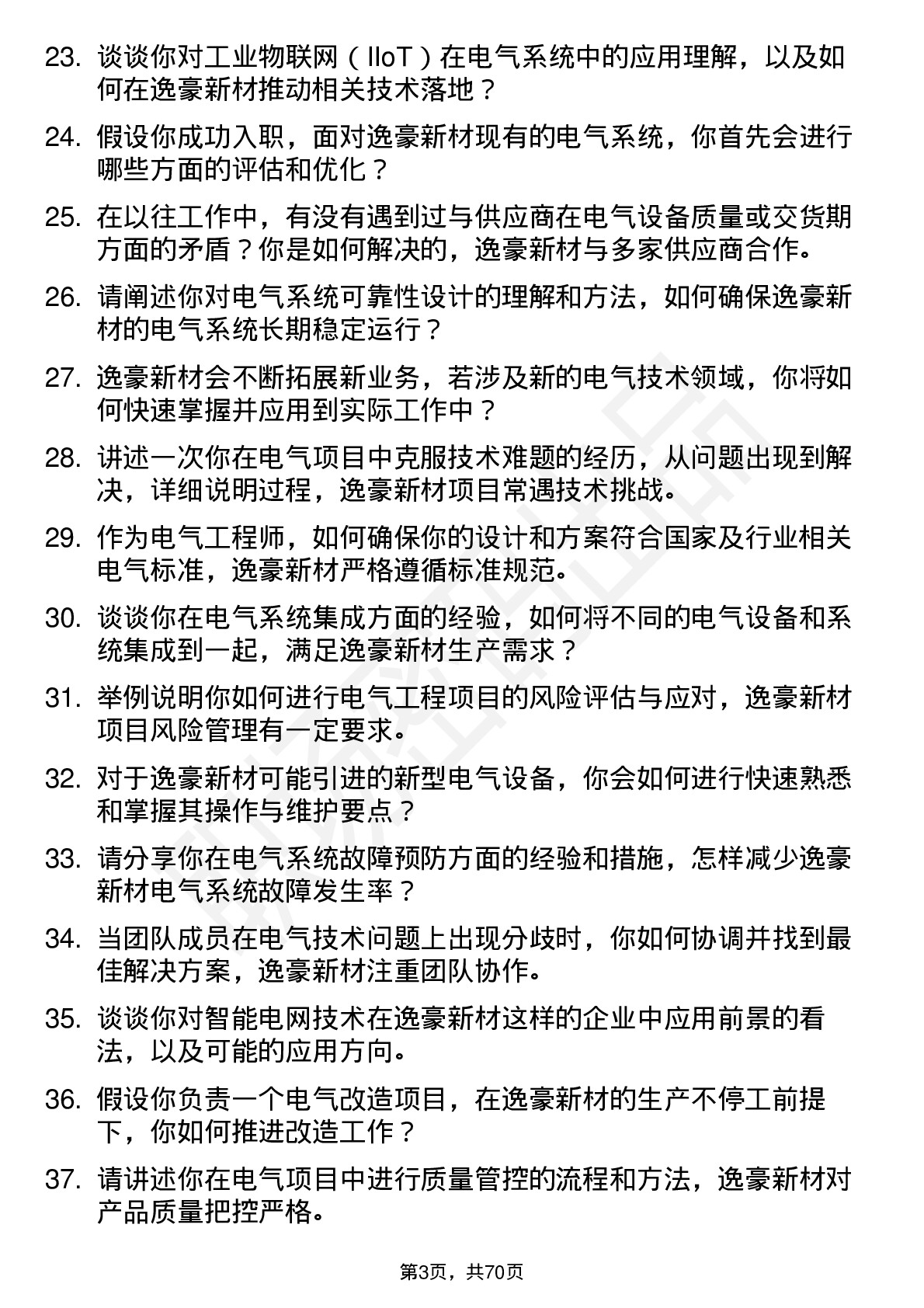 48道逸豪新材电气工程师岗位面试题库及参考回答含考察点分析