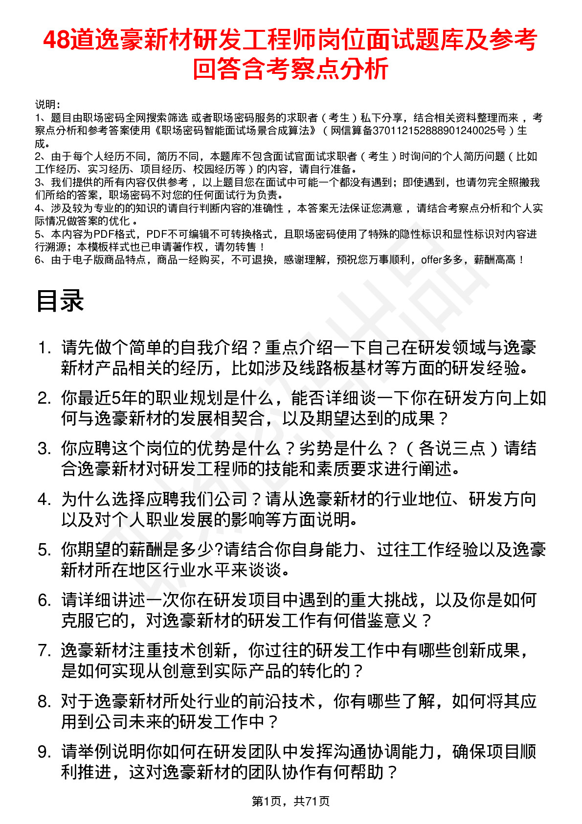 48道逸豪新材研发工程师岗位面试题库及参考回答含考察点分析