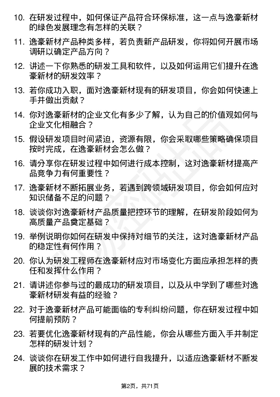 48道逸豪新材研发工程师岗位面试题库及参考回答含考察点分析