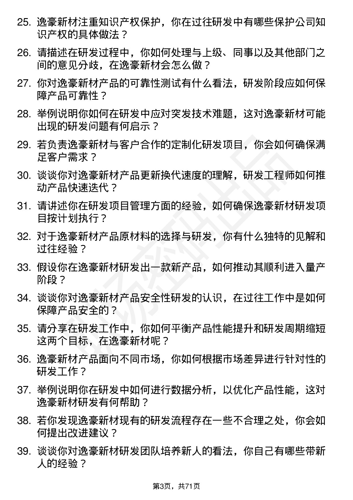 48道逸豪新材研发工程师岗位面试题库及参考回答含考察点分析