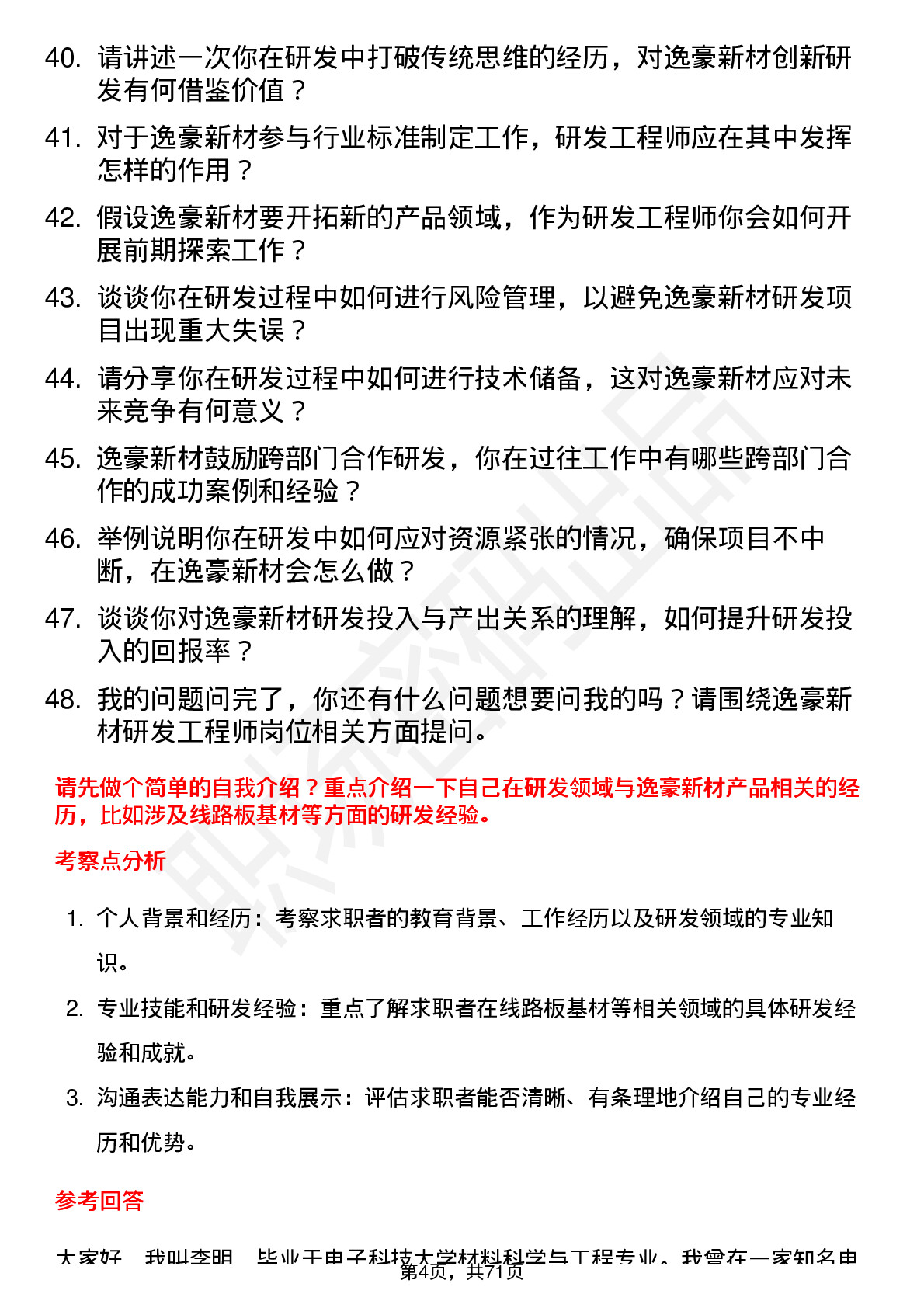 48道逸豪新材研发工程师岗位面试题库及参考回答含考察点分析