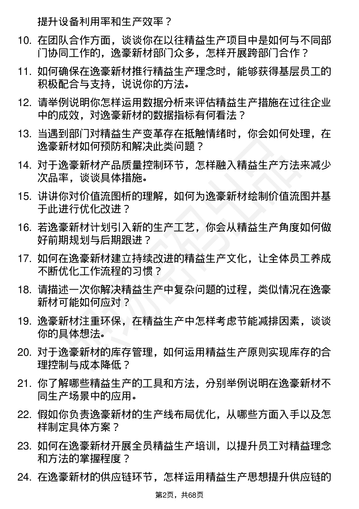 48道逸豪新材精益生产专员岗位面试题库及参考回答含考察点分析