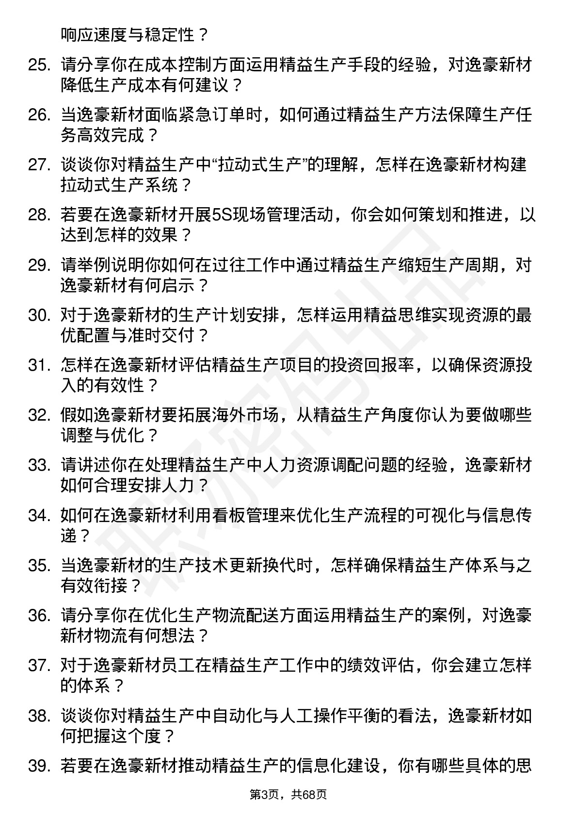 48道逸豪新材精益生产专员岗位面试题库及参考回答含考察点分析