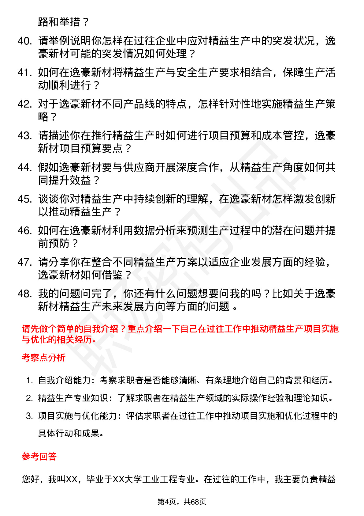 48道逸豪新材精益生产专员岗位面试题库及参考回答含考察点分析