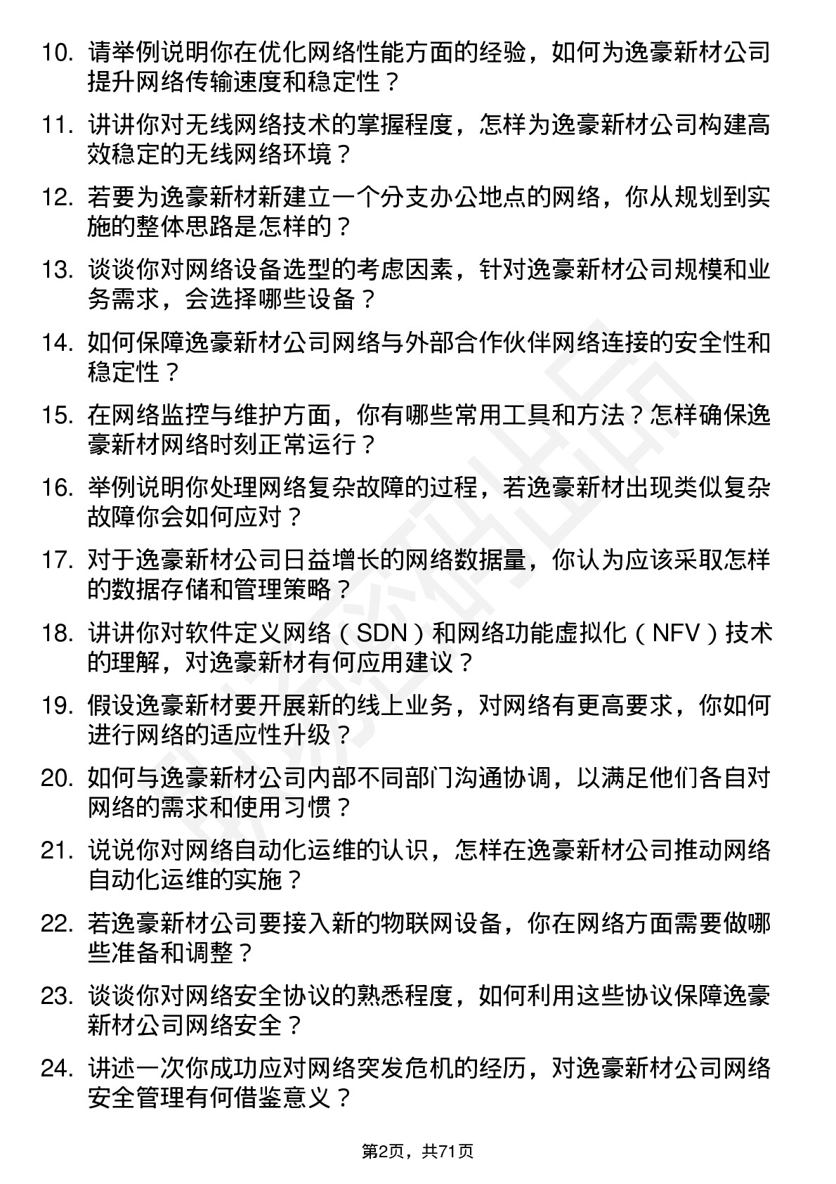 48道逸豪新材网络工程师岗位面试题库及参考回答含考察点分析