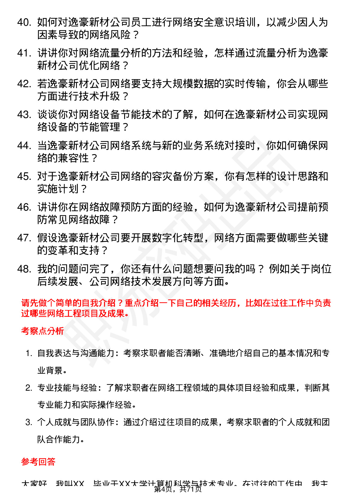 48道逸豪新材网络工程师岗位面试题库及参考回答含考察点分析