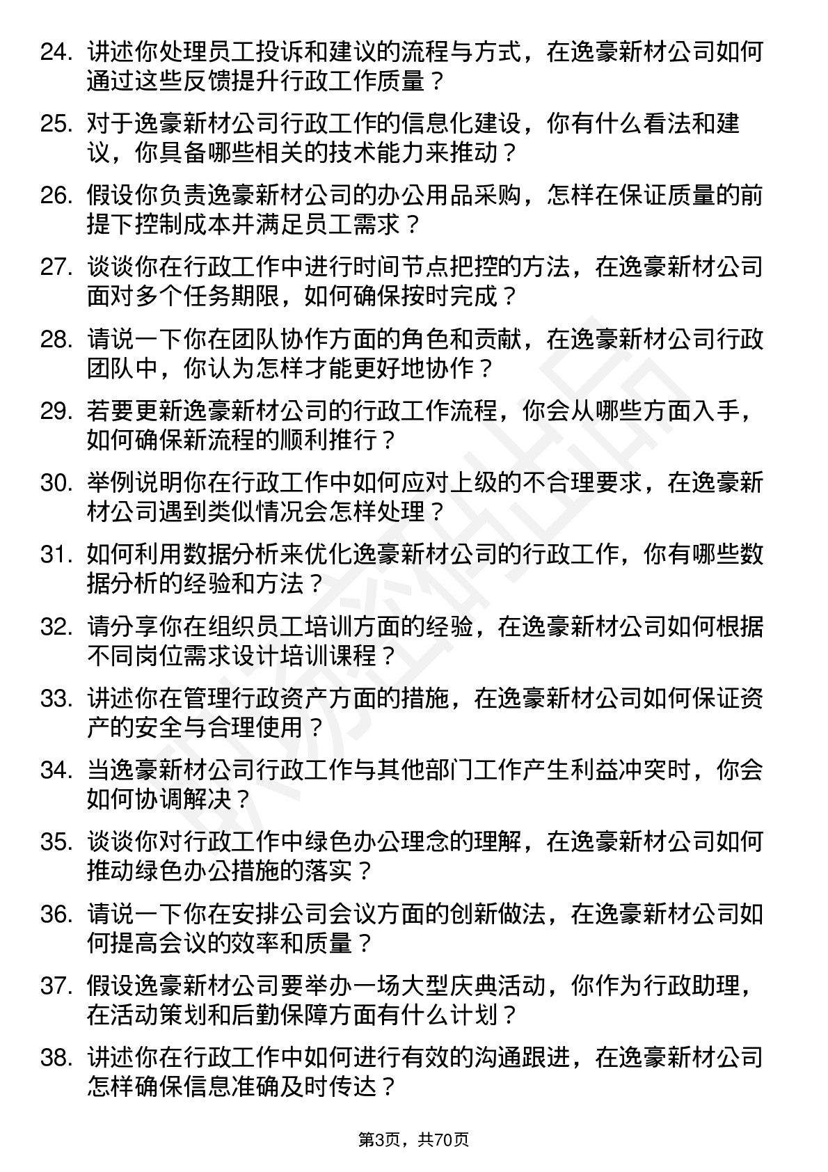 48道逸豪新材行政助理岗位面试题库及参考回答含考察点分析