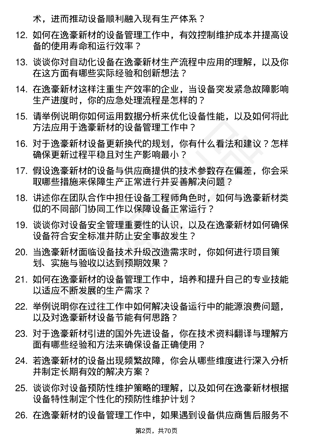 48道逸豪新材设备工程师岗位面试题库及参考回答含考察点分析