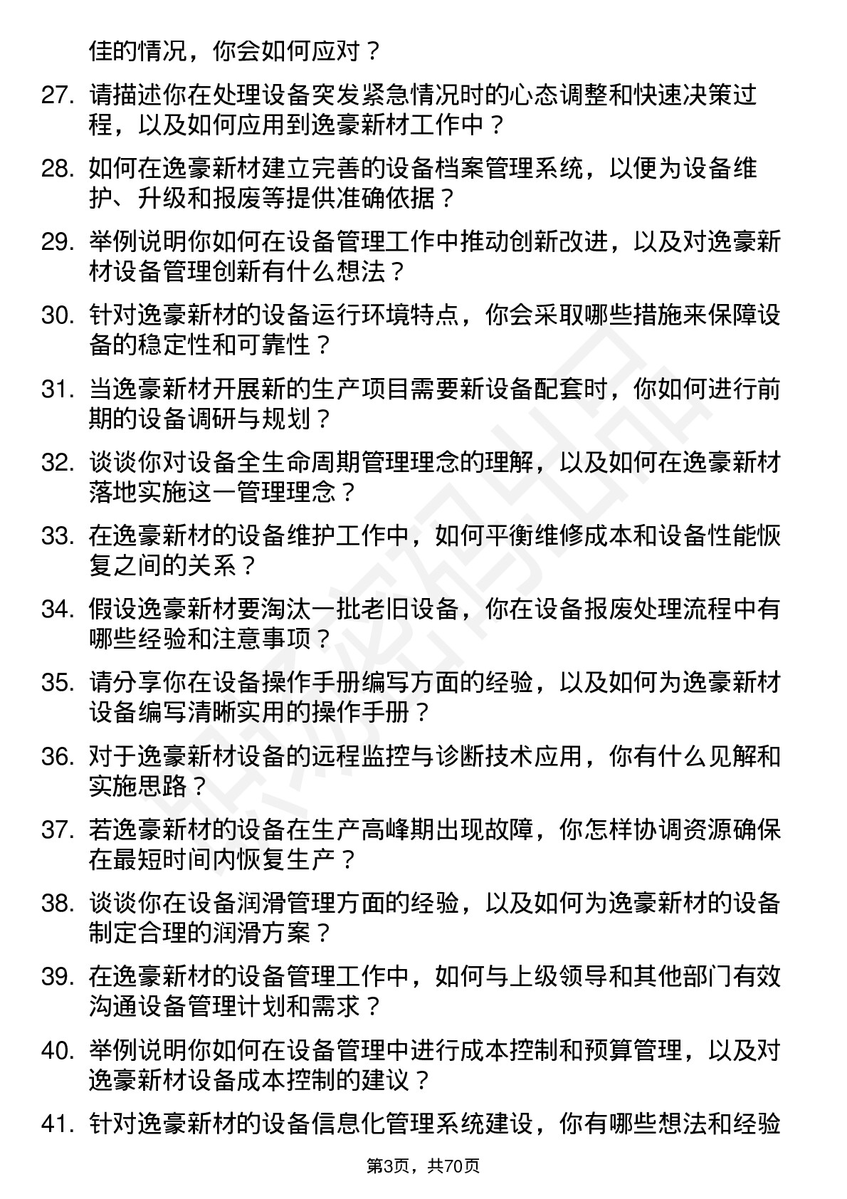 48道逸豪新材设备工程师岗位面试题库及参考回答含考察点分析