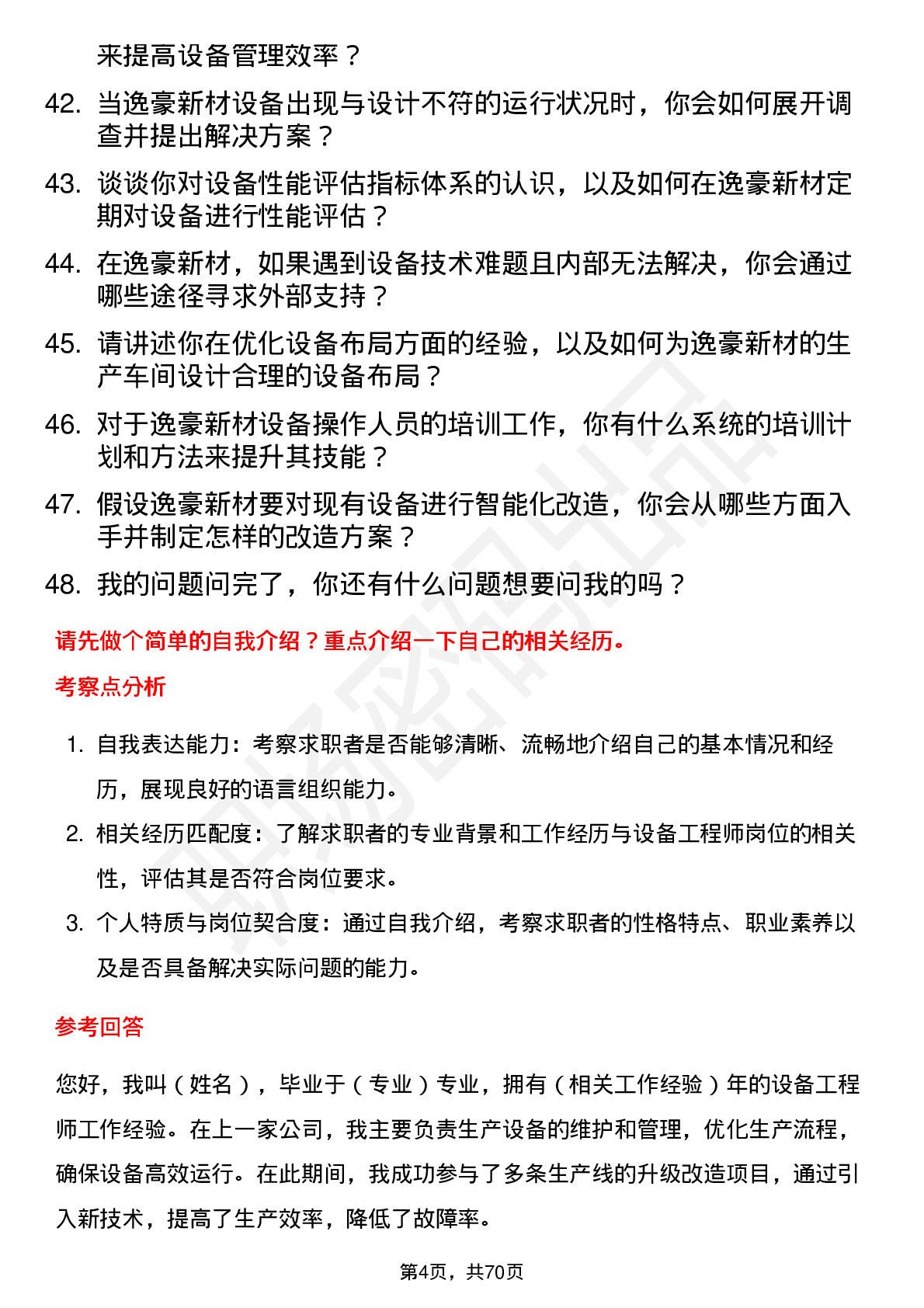 48道逸豪新材设备工程师岗位面试题库及参考回答含考察点分析