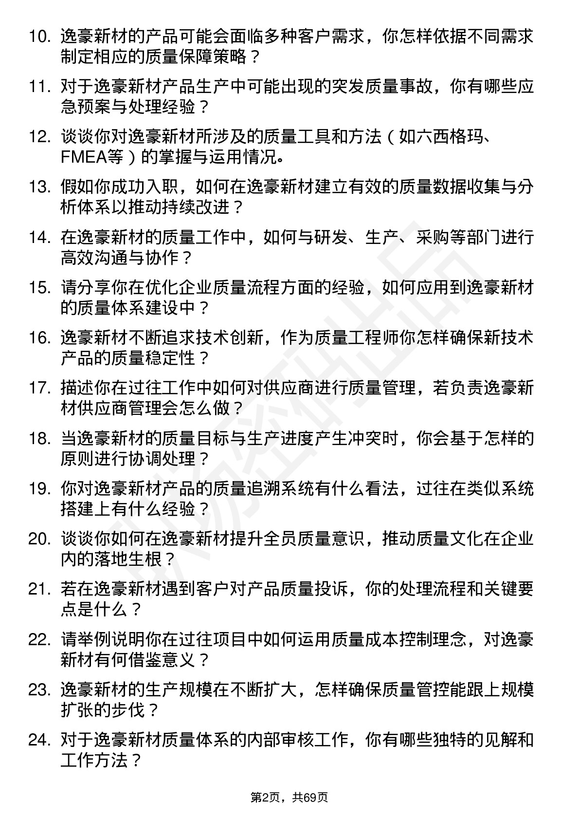 48道逸豪新材质量工程师岗位面试题库及参考回答含考察点分析