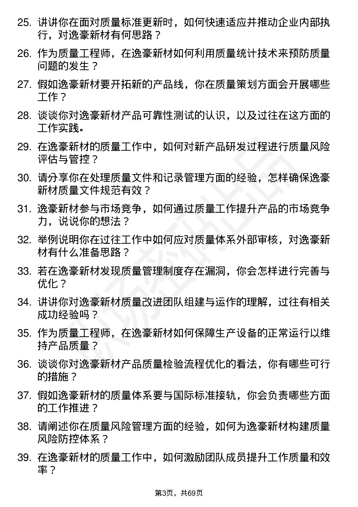 48道逸豪新材质量工程师岗位面试题库及参考回答含考察点分析