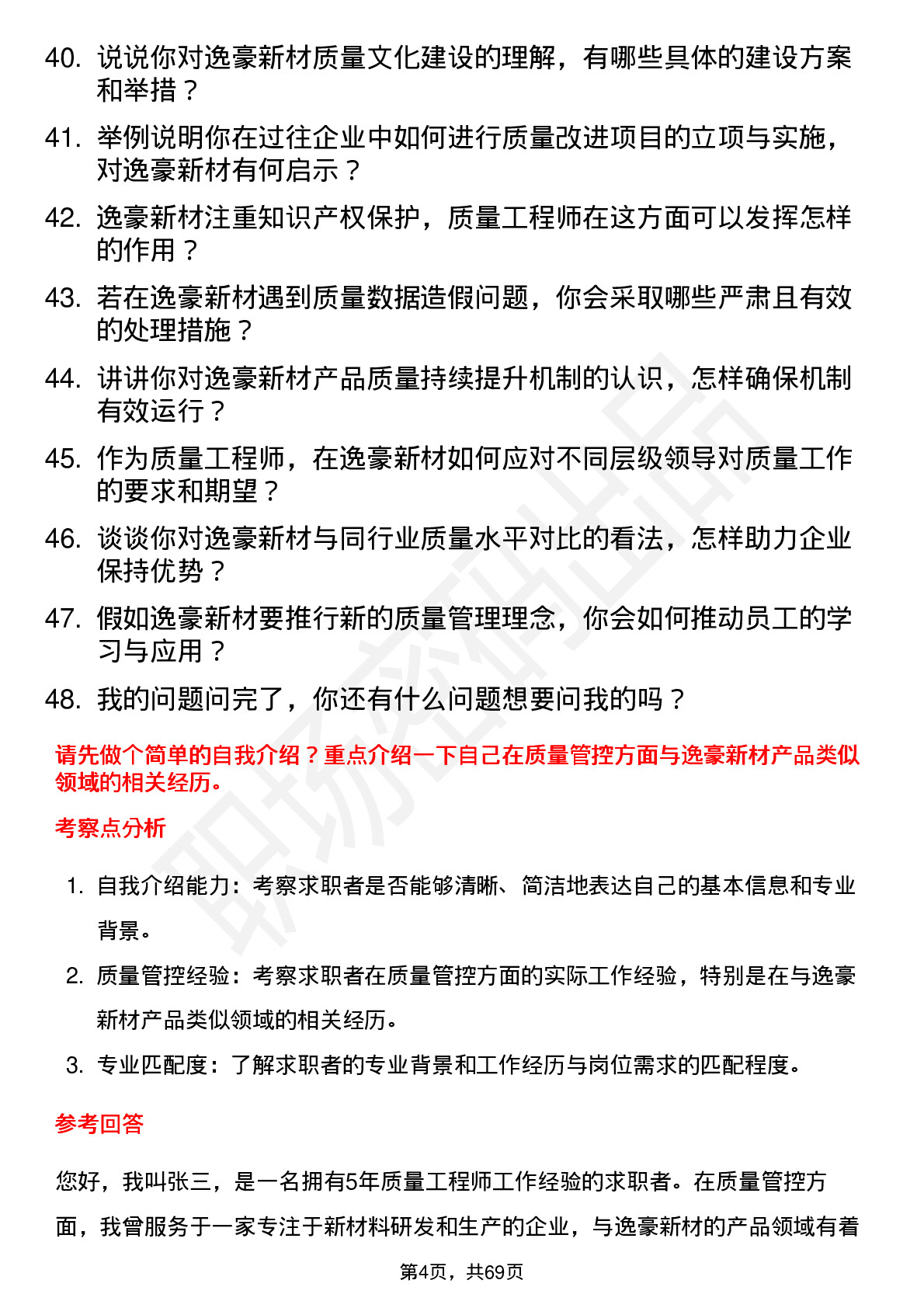 48道逸豪新材质量工程师岗位面试题库及参考回答含考察点分析