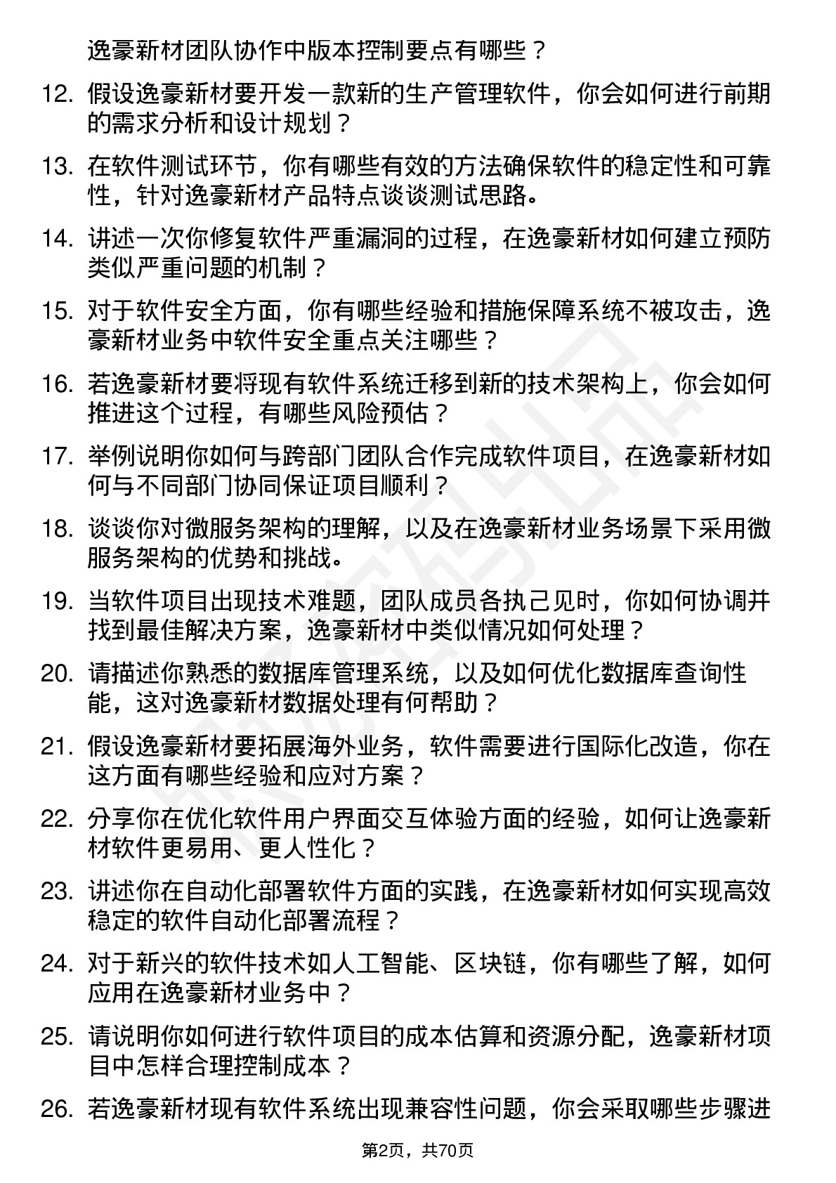 48道逸豪新材软件工程师岗位面试题库及参考回答含考察点分析