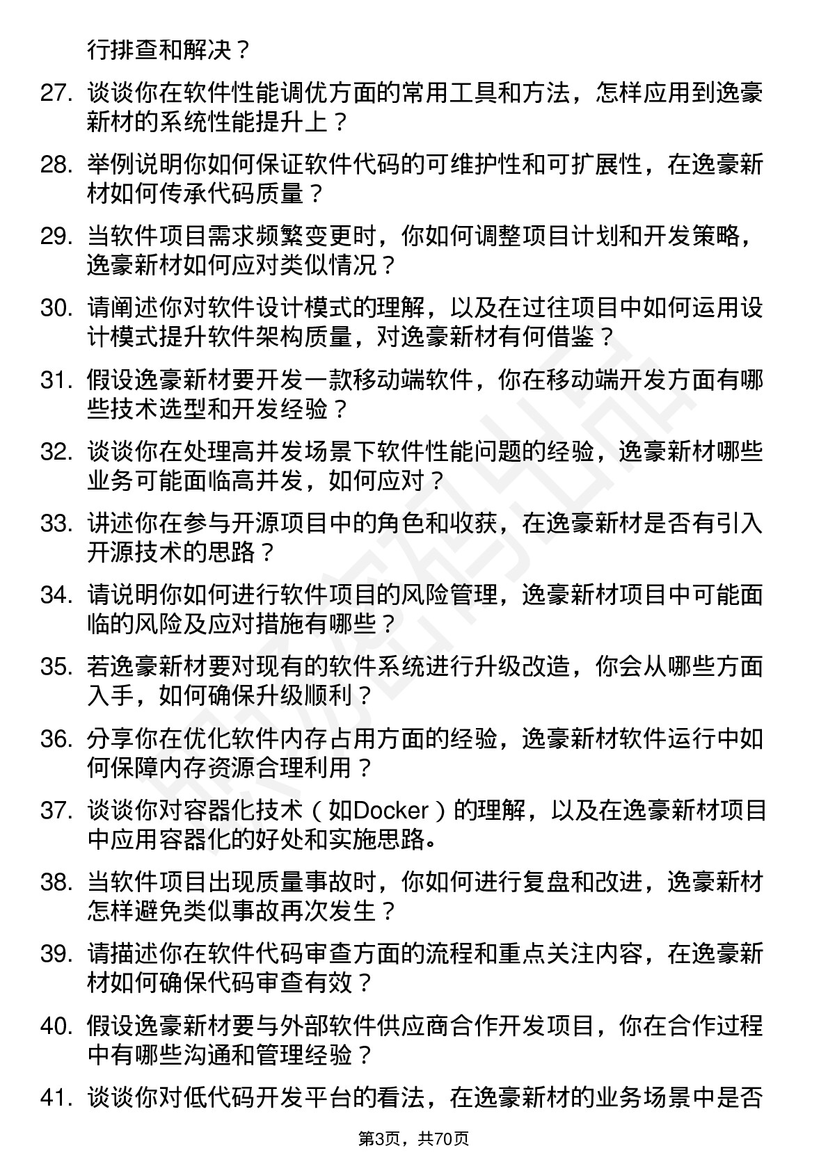 48道逸豪新材软件工程师岗位面试题库及参考回答含考察点分析