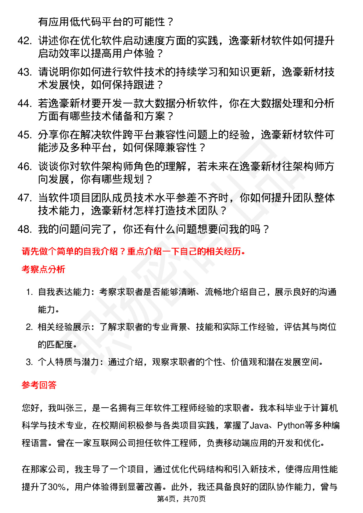 48道逸豪新材软件工程师岗位面试题库及参考回答含考察点分析