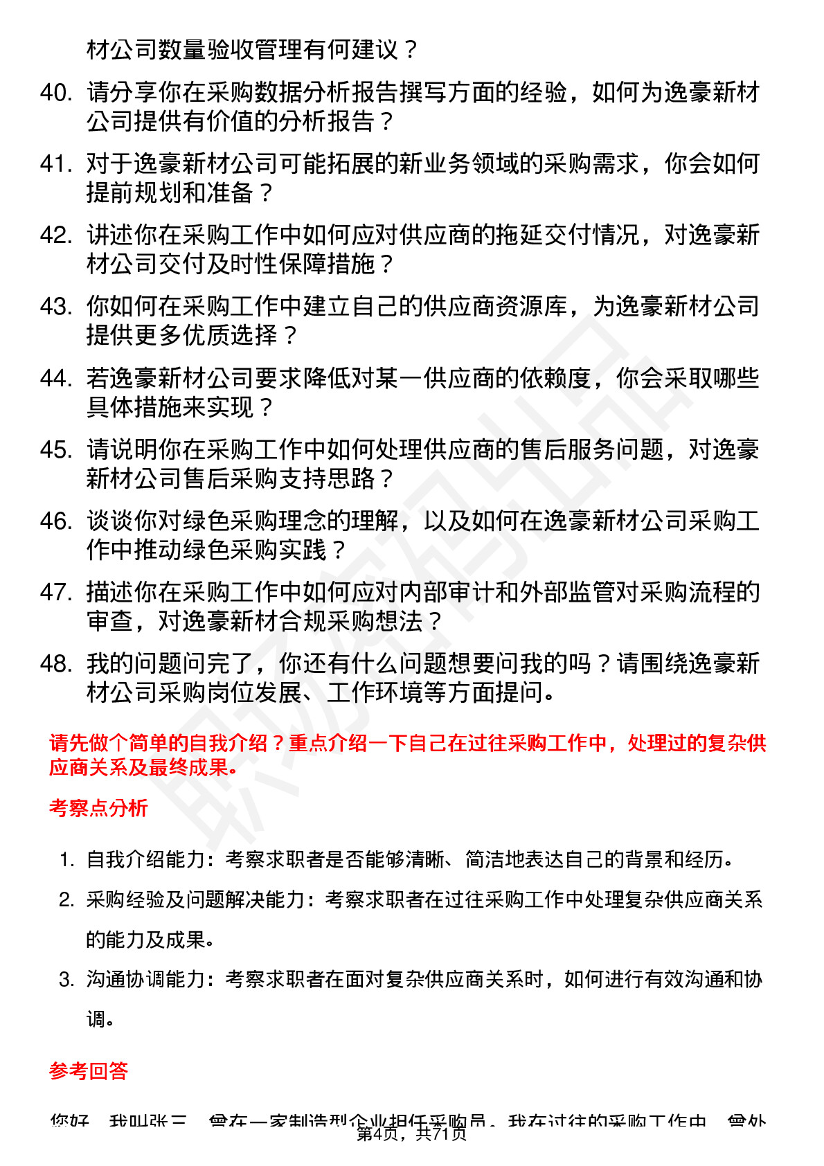 48道逸豪新材采购员岗位面试题库及参考回答含考察点分析