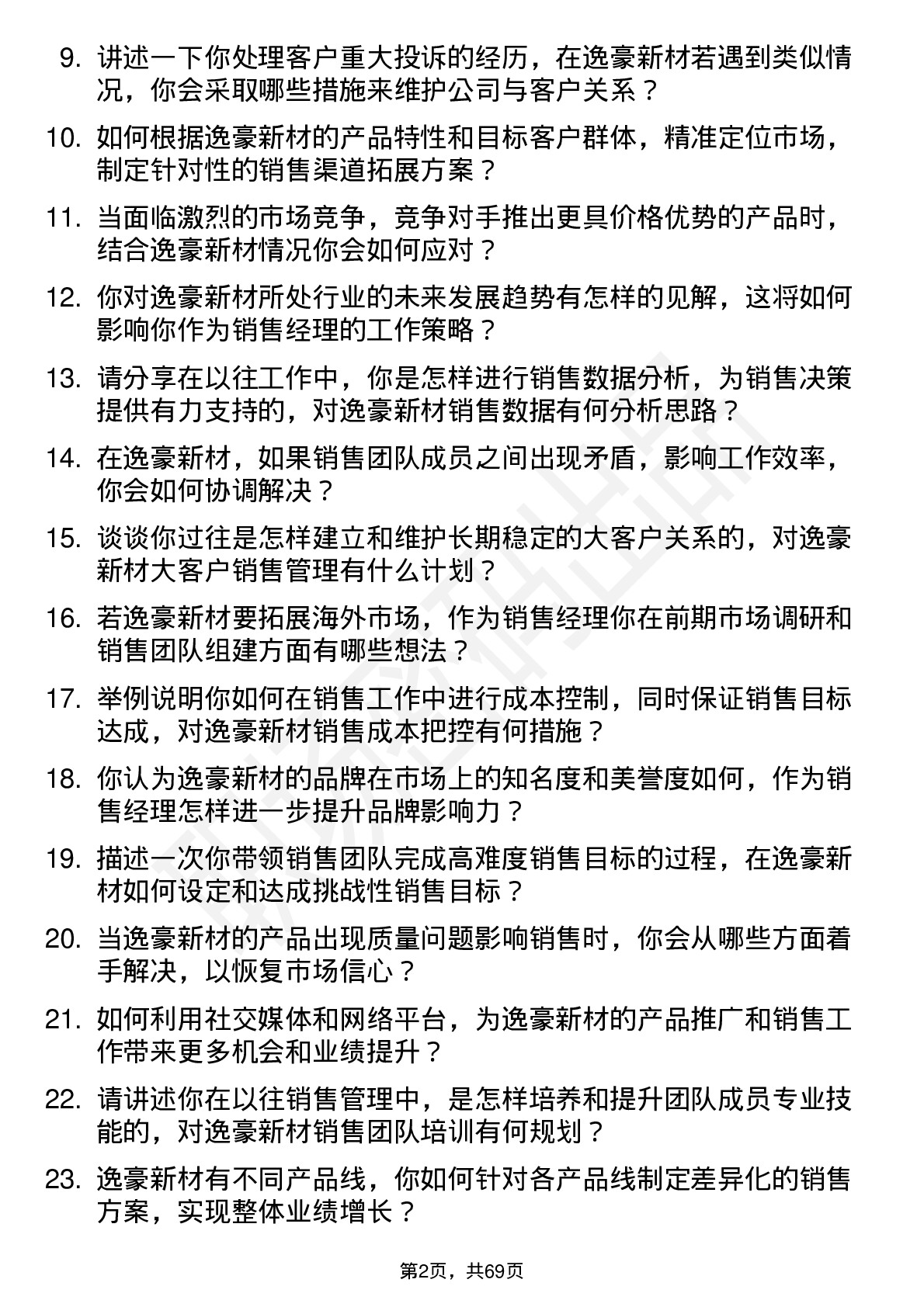 48道逸豪新材销售经理岗位面试题库及参考回答含考察点分析