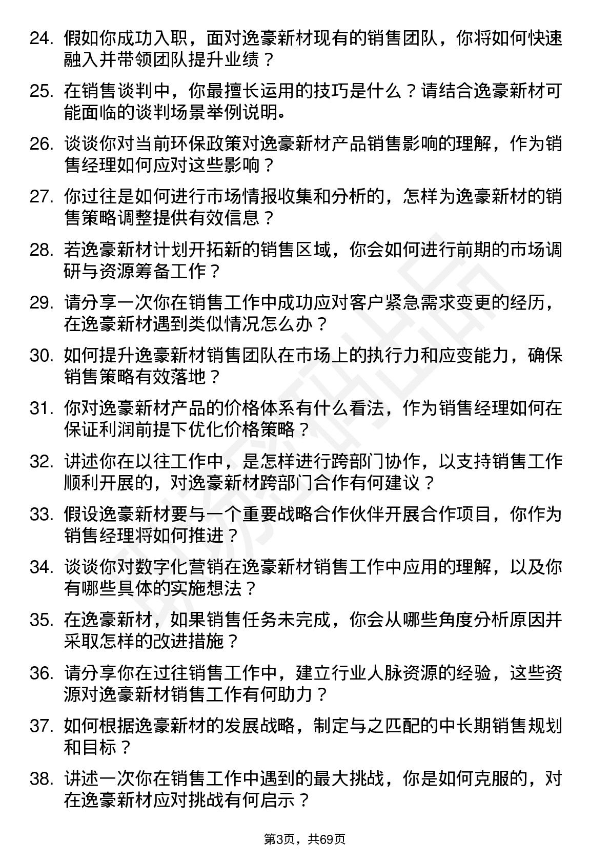 48道逸豪新材销售经理岗位面试题库及参考回答含考察点分析