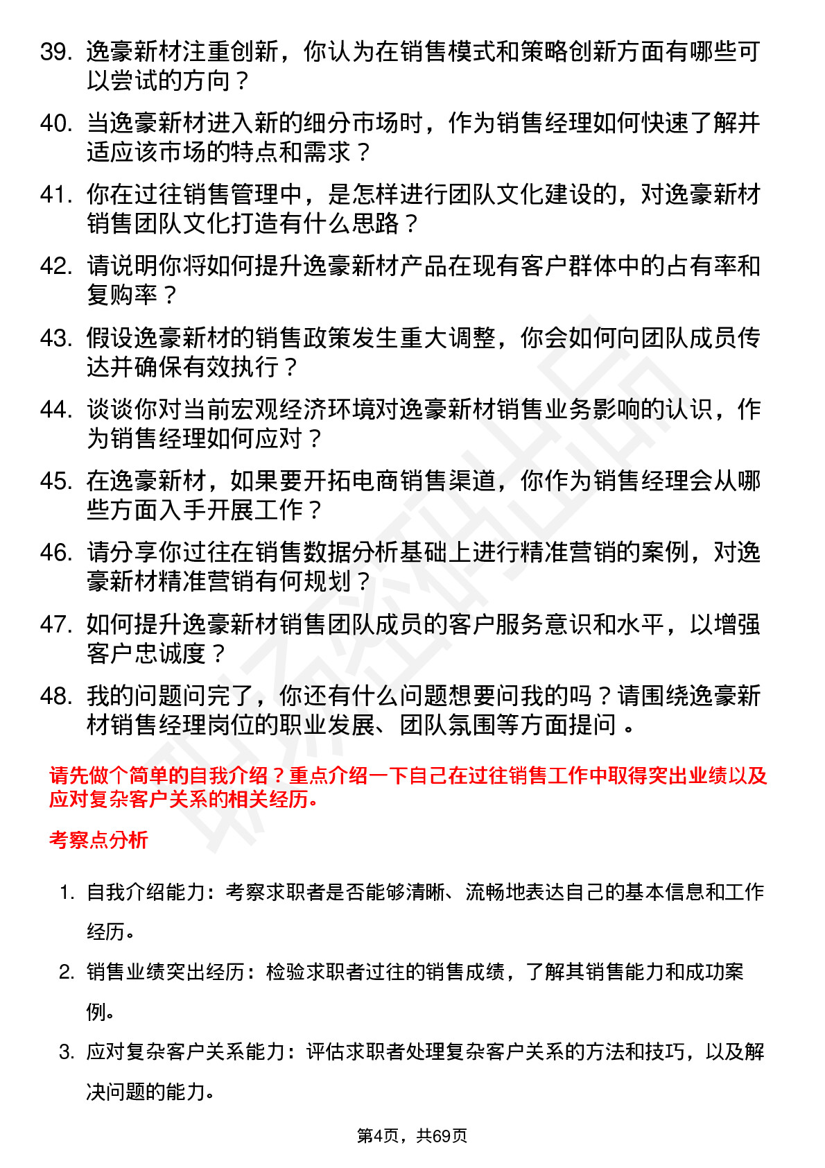 48道逸豪新材销售经理岗位面试题库及参考回答含考察点分析