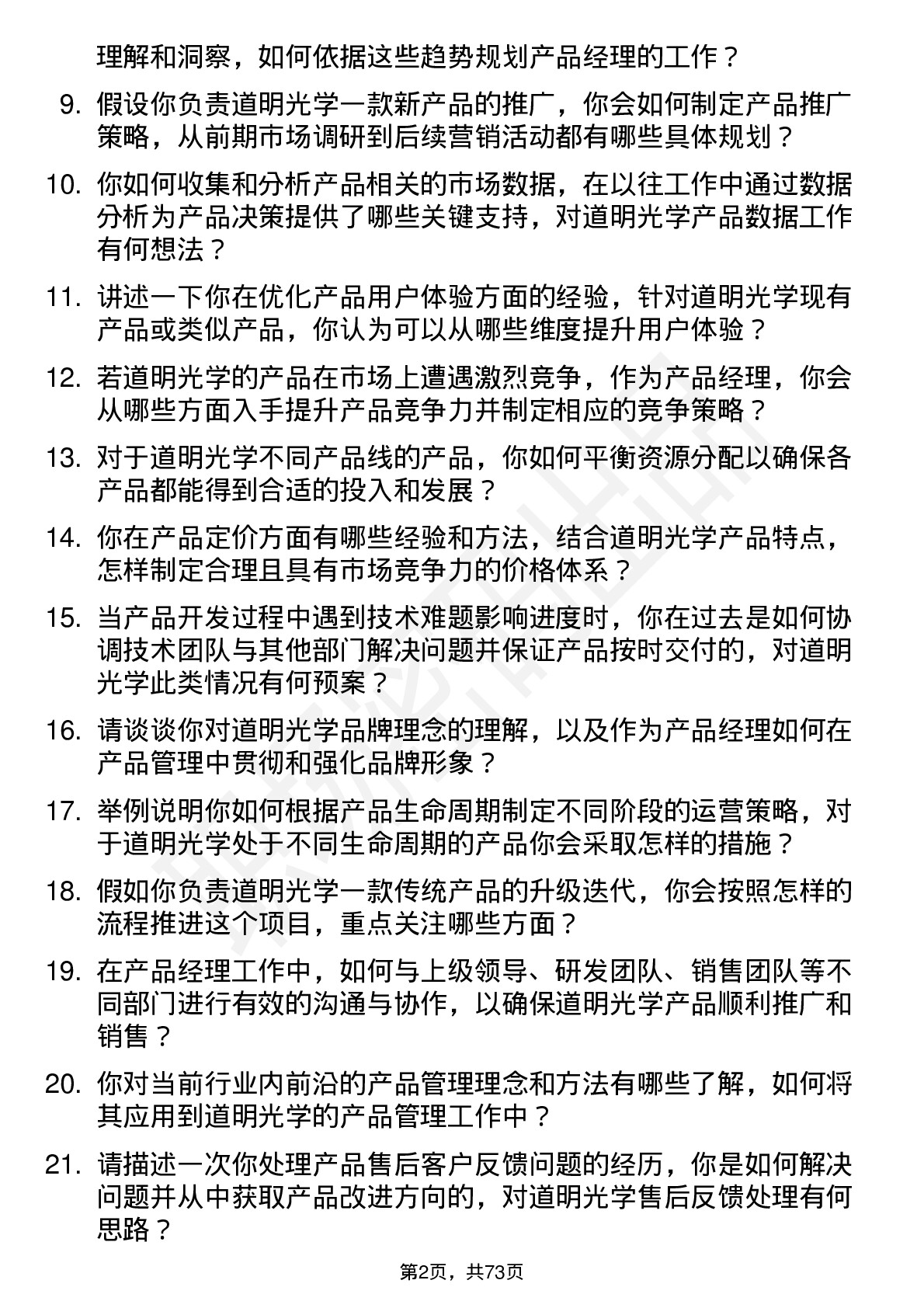 48道道明光学产品经理岗位面试题库及参考回答含考察点分析