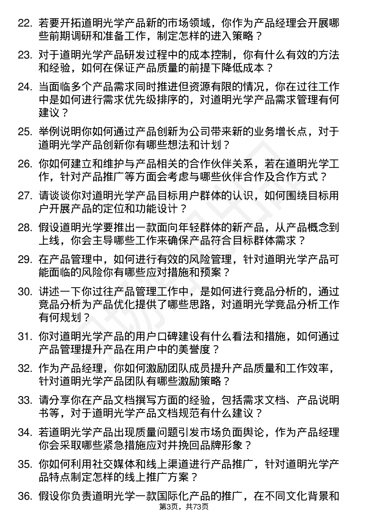 48道道明光学产品经理岗位面试题库及参考回答含考察点分析