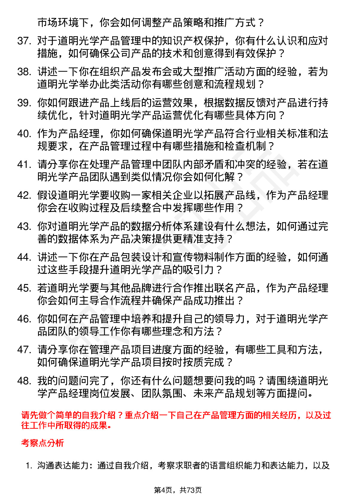 48道道明光学产品经理岗位面试题库及参考回答含考察点分析