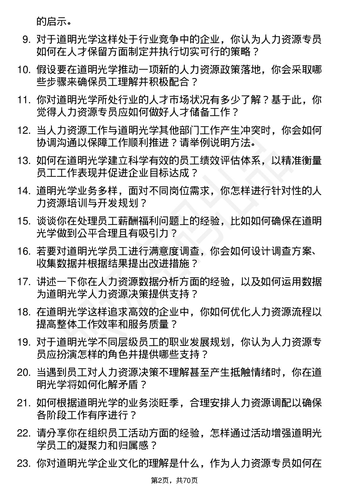 48道道明光学人力资源专员岗位面试题库及参考回答含考察点分析