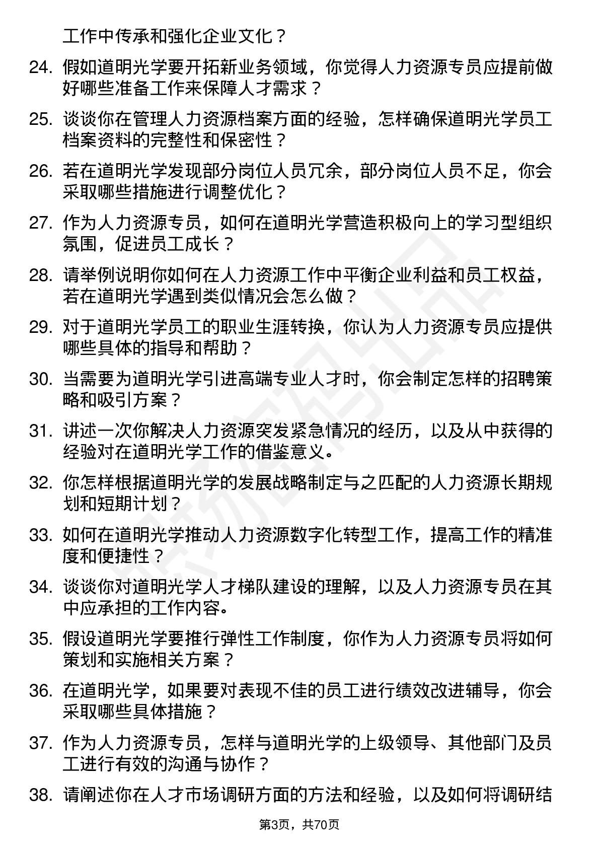 48道道明光学人力资源专员岗位面试题库及参考回答含考察点分析