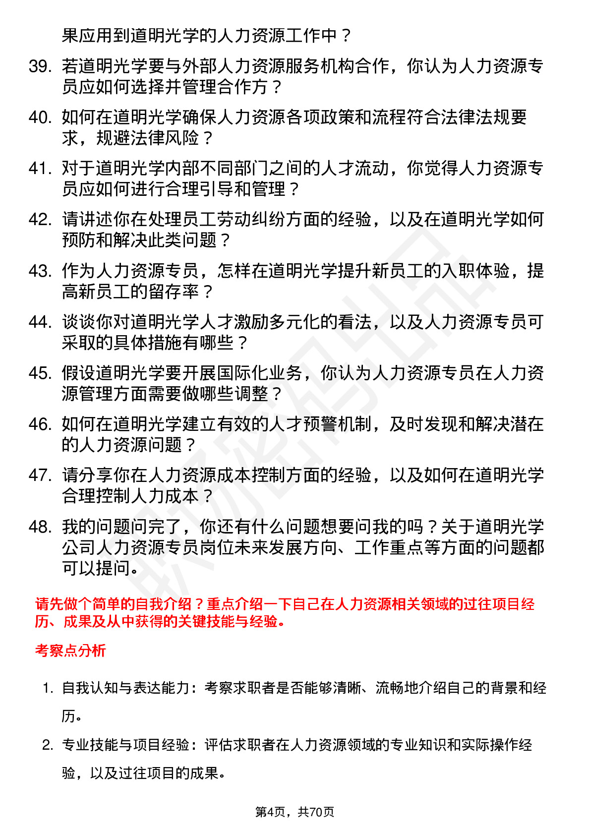 48道道明光学人力资源专员岗位面试题库及参考回答含考察点分析